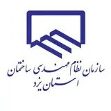 سازمان نظام مهندسی ساختمان یزد