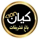 باغ تالارکیان|باغ مجالس |حنابندان|عروسی|جشن تولد |حاجی آباد