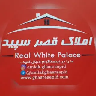 مشاورین املاک قصر سپید شیراز