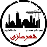 انجمن علمی شهرسازی دانشگاه ارومیە