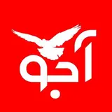 آجو نیوز | Ajoo News