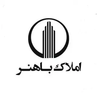 املاک باهنر | real estate