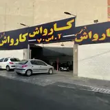 کارواش آ. اس. پ