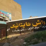 Vahid car wash