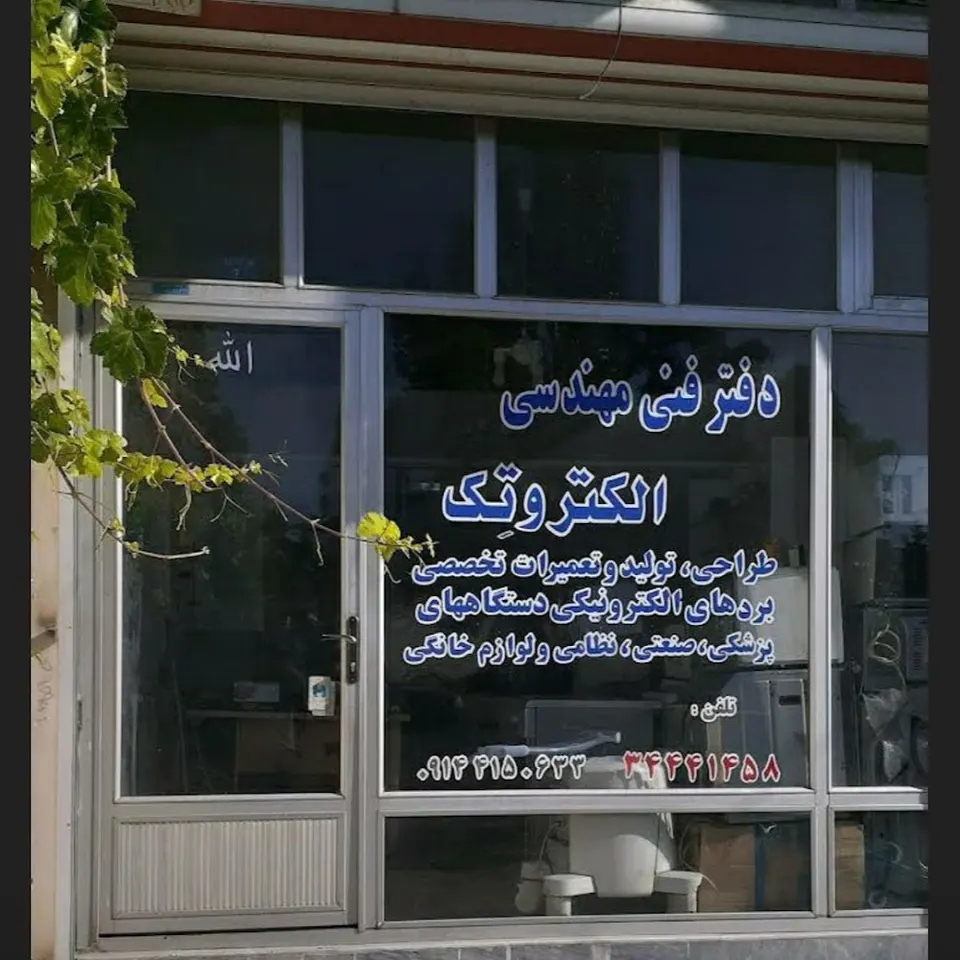 دفتر فنی مهندسی الکتروتِک
