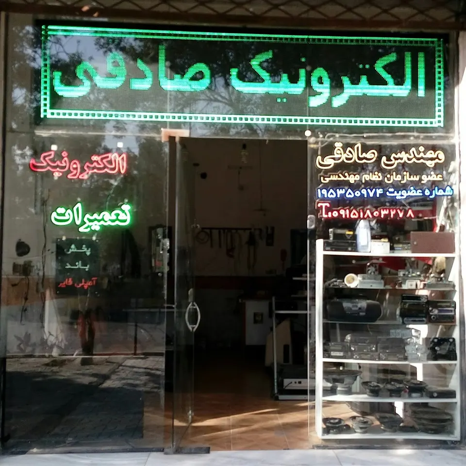 الکترونیک صادقی