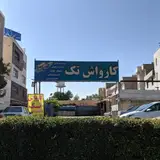 کارواش تک۱