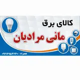 کالای برق مرادیان