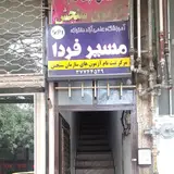 آموزشگاه مسیر فردا