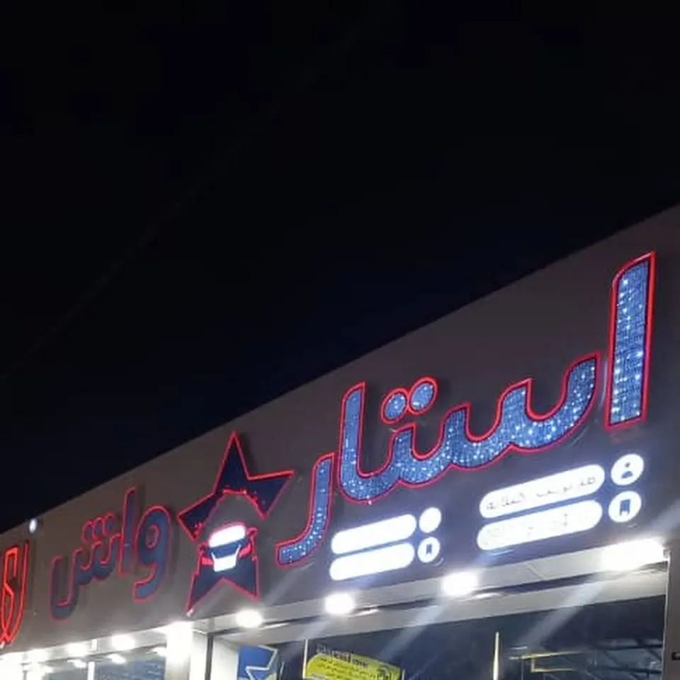 استار واش گوهردشت