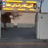آموزشگاه رانندگی جلفا