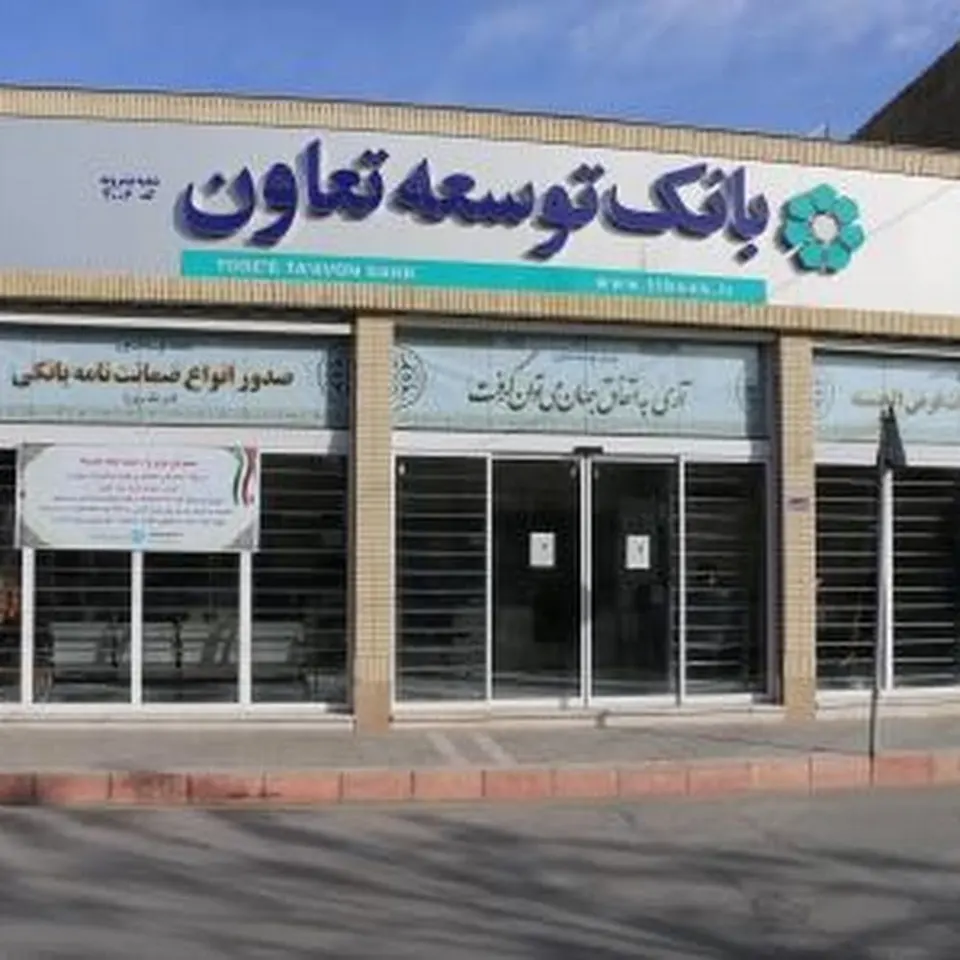 بانک توسعه تعاون - شعبه بشرویه