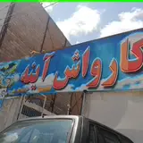 کارواش لوکس