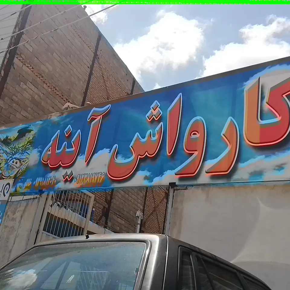 کارواش لوکس