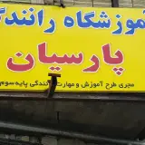 Driving School Corp parsian