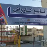 کارواش کارون زنجان