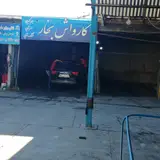 کارواش مروارید