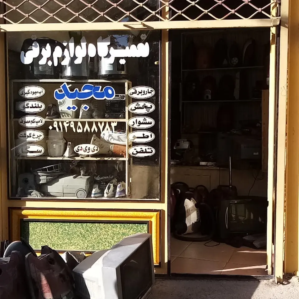 تەعمیرگای ئامێری برقی مەجید