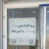 مرکزاموزش فنی و حرفه ای خواهران بیرجند