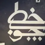 آموزشگاه حسابداری چوب خط