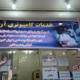 آموزشگاه کامپیوتر خوارزمی