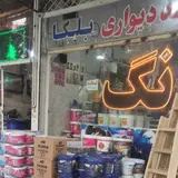 کارواش یاقوت