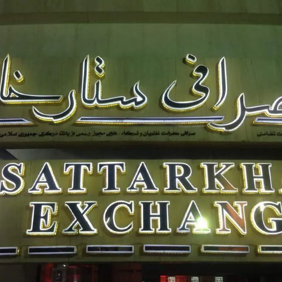 Sattarkhan Exchange (صرافی ستارخان)