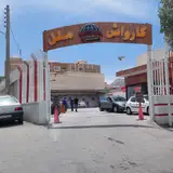 کارواش ملل