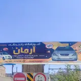 آموزشگاه رانندگی آرمان