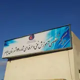 مرکز تخصصی آموزش فنی و حرفه‌ای شماره ۱۲