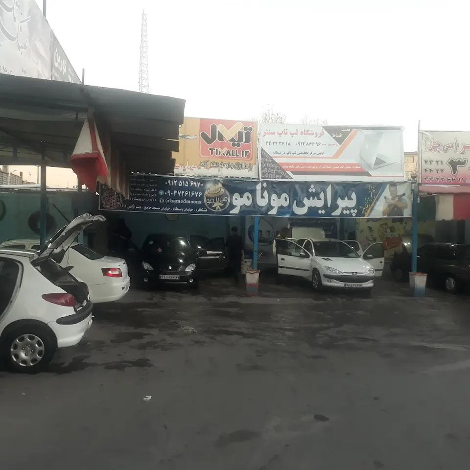 کارواش مطهر