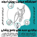 آموزشگاه فنی وحرفه ای ایمنی اروند