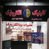 کلینیک الکترونیک