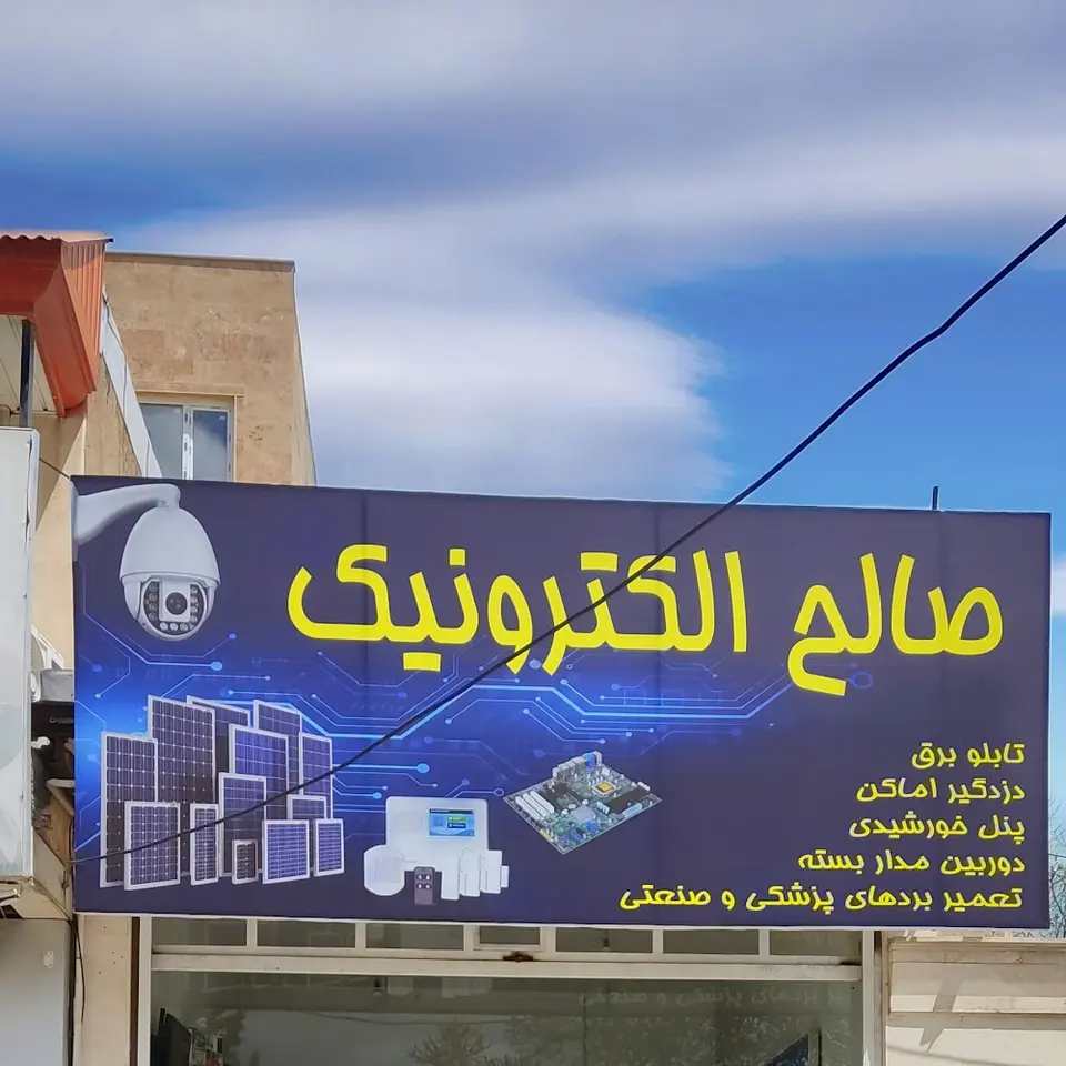 صالح الکترونیک