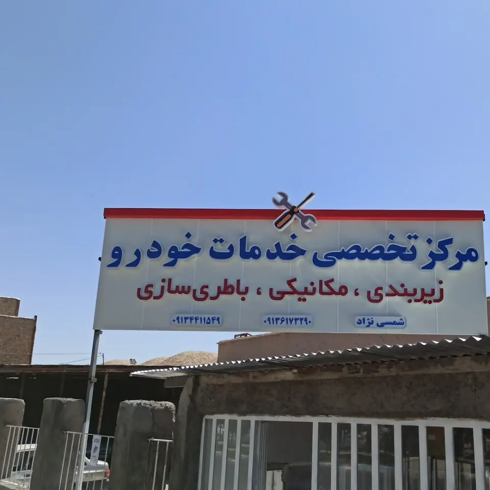 مرکز تخصصی خدمات خودرو