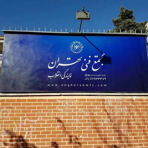 Tehran Institute of Technology