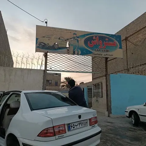کارواش مستر واش مهندس بامری