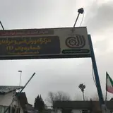 آموزشگاه رانندگی قصر