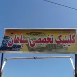 کلینیک تخصصی خودرو سپاهان