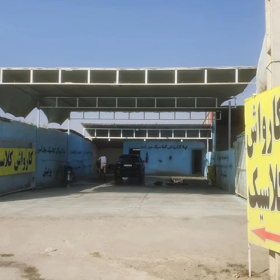 Classic Car Wash - کارواش کلاسیک