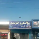 مکانیکی و جلوبندی ELX