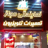 نمایندگی مجاز نصب و تعمیرات تلویزیون بهرامیان