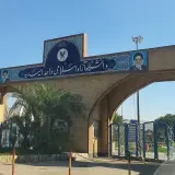 Islamic Azad University of Omidiyeh