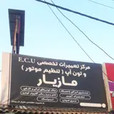 مرکز تعمیرات تخصصی E.C.U مازیار