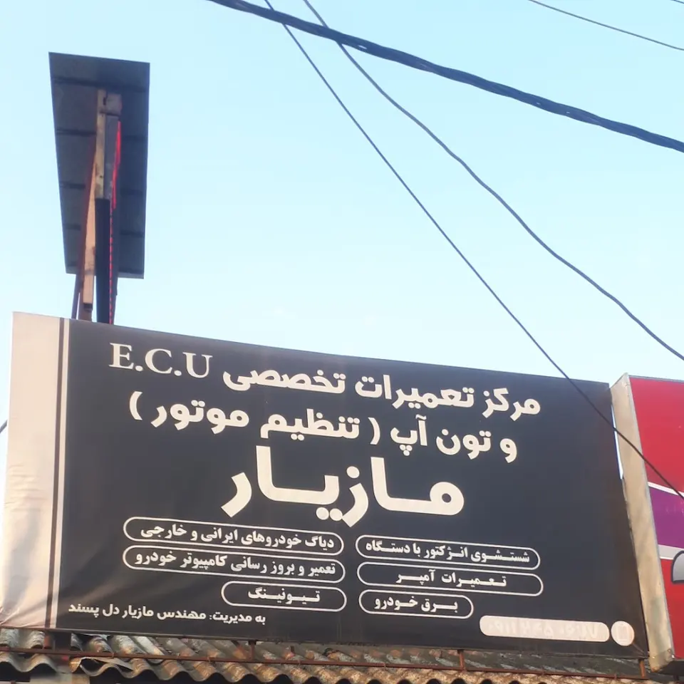 مرکز تعمیرات تخصصی E.C.U مازیار
