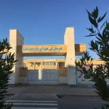 مرکز آموزش فنی و حرفه ای علامه شیخ شوشتری