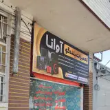 تعمیرات بلندگو اوانا