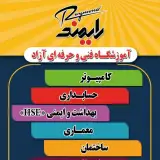 مرکز آموزش فنی و حرفه ای دومنظوره شهرضا