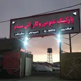کارواش سام