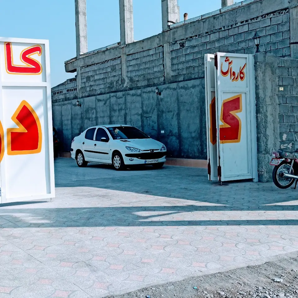 کارواش دریا میناب